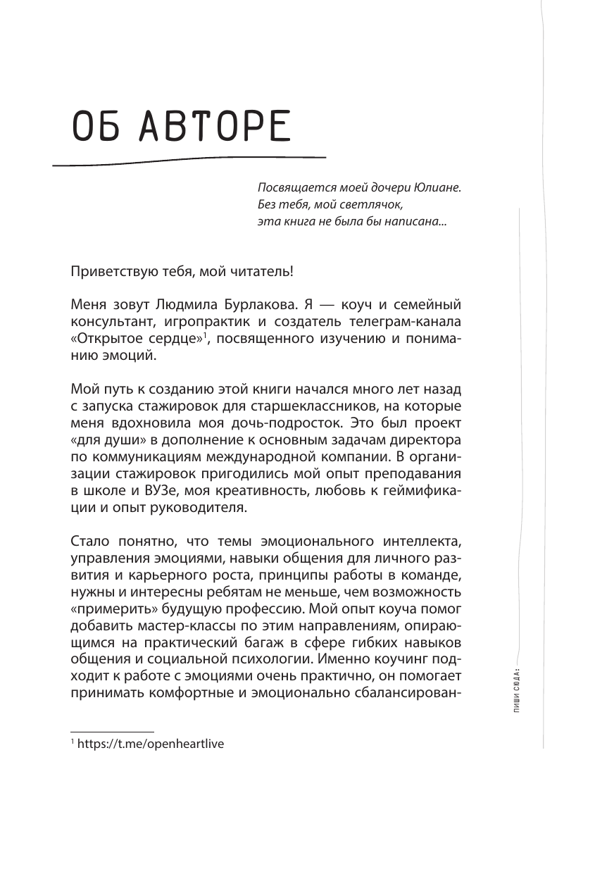 Бурлакова Людмила Александровна Эмоции - все ОК! Личные границы. Правила коммуникации и бережное отношение к своим потребностям - страница 1