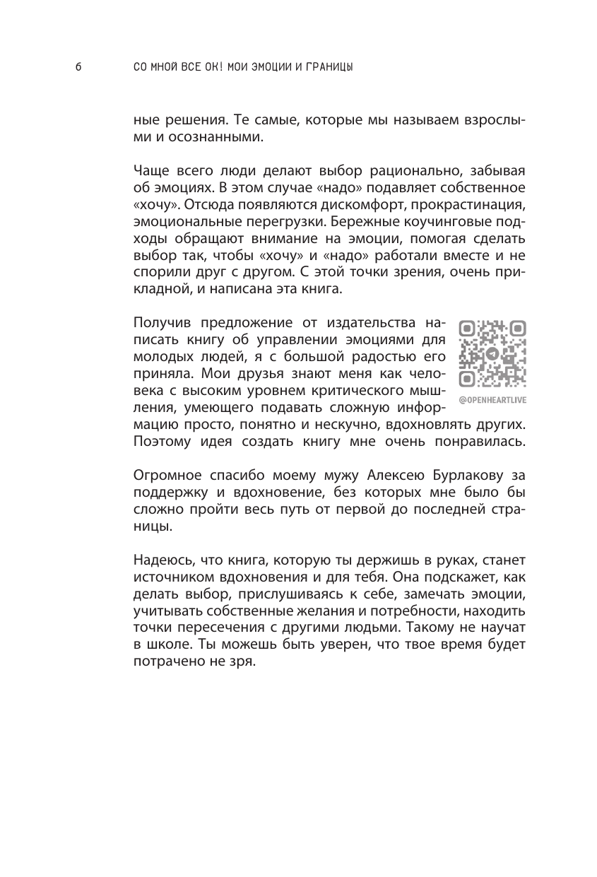 Бурлакова Людмила Александровна Эмоции - все ОК! Личные границы. Правила коммуникации и бережное отношение к своим потребностям - страница 2
