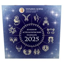 Большой астрологический календарь на 2025 год