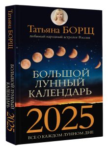 Большой лунный календарь на 2025 год: все о каждом лунном дне