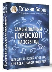 Самый полный гороскоп на 2025 год. Астрологический прогноз для всех знаков Зодиака