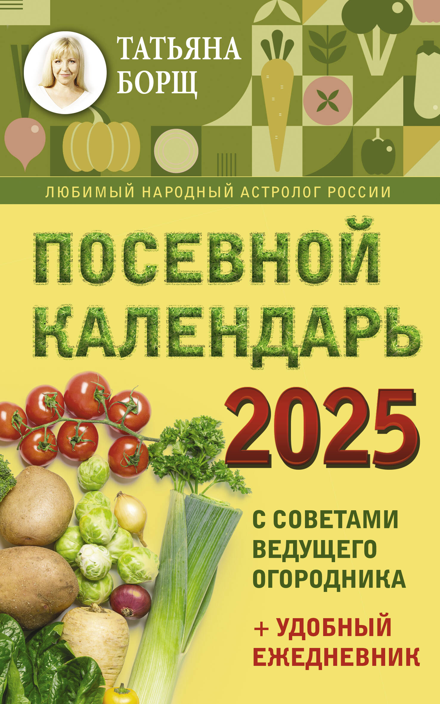 Борщ Татьяна Посевной календарь 2025 с советами ведущего огородника + удобный ежедневник - страница 0