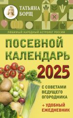 Посевной календарь 2025 с советами ведущего огородника + удобный ежедневник