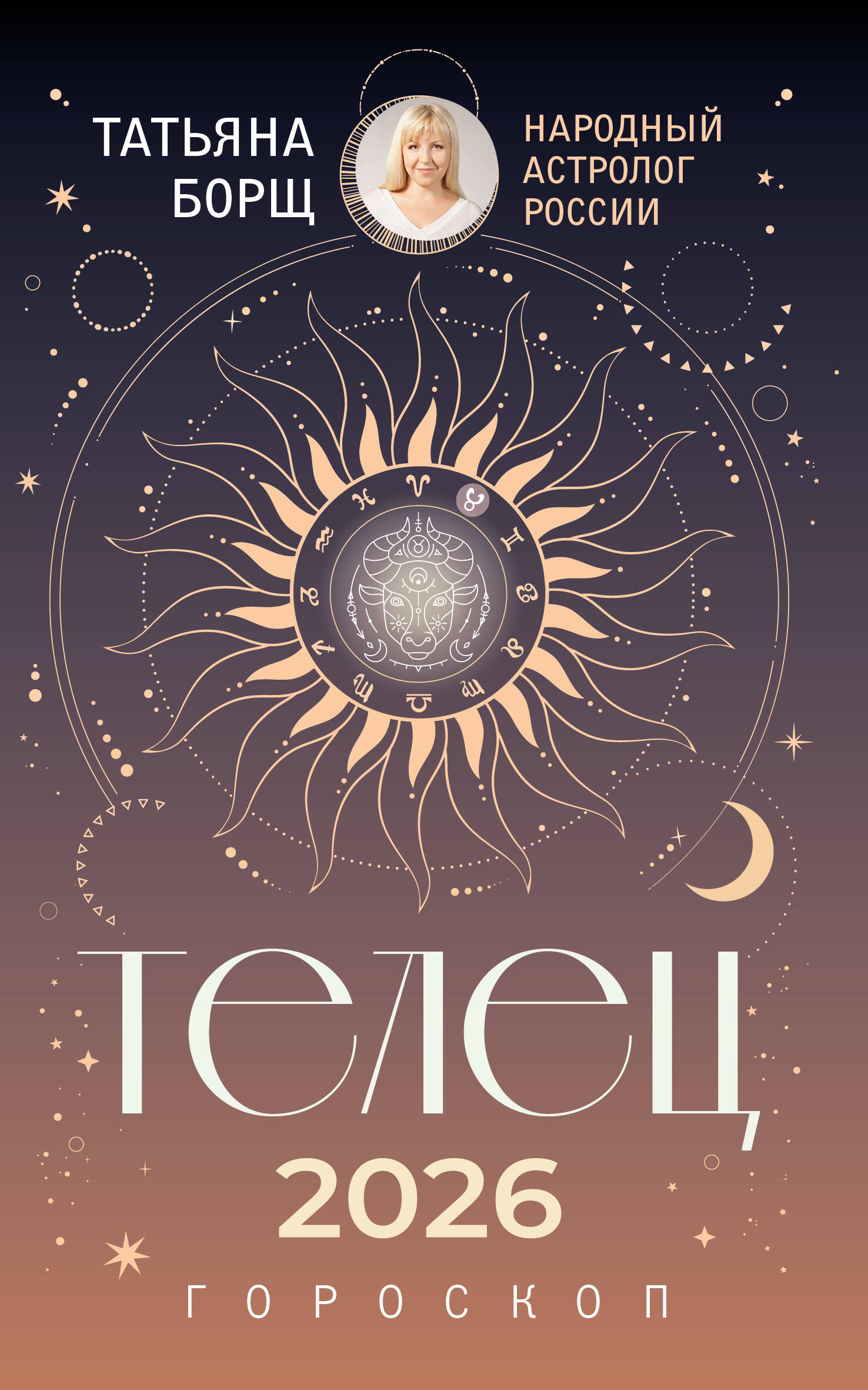 Борщ Татьяна ТЕЛЕЦ. Гороскоп на 2026 год - страница 0