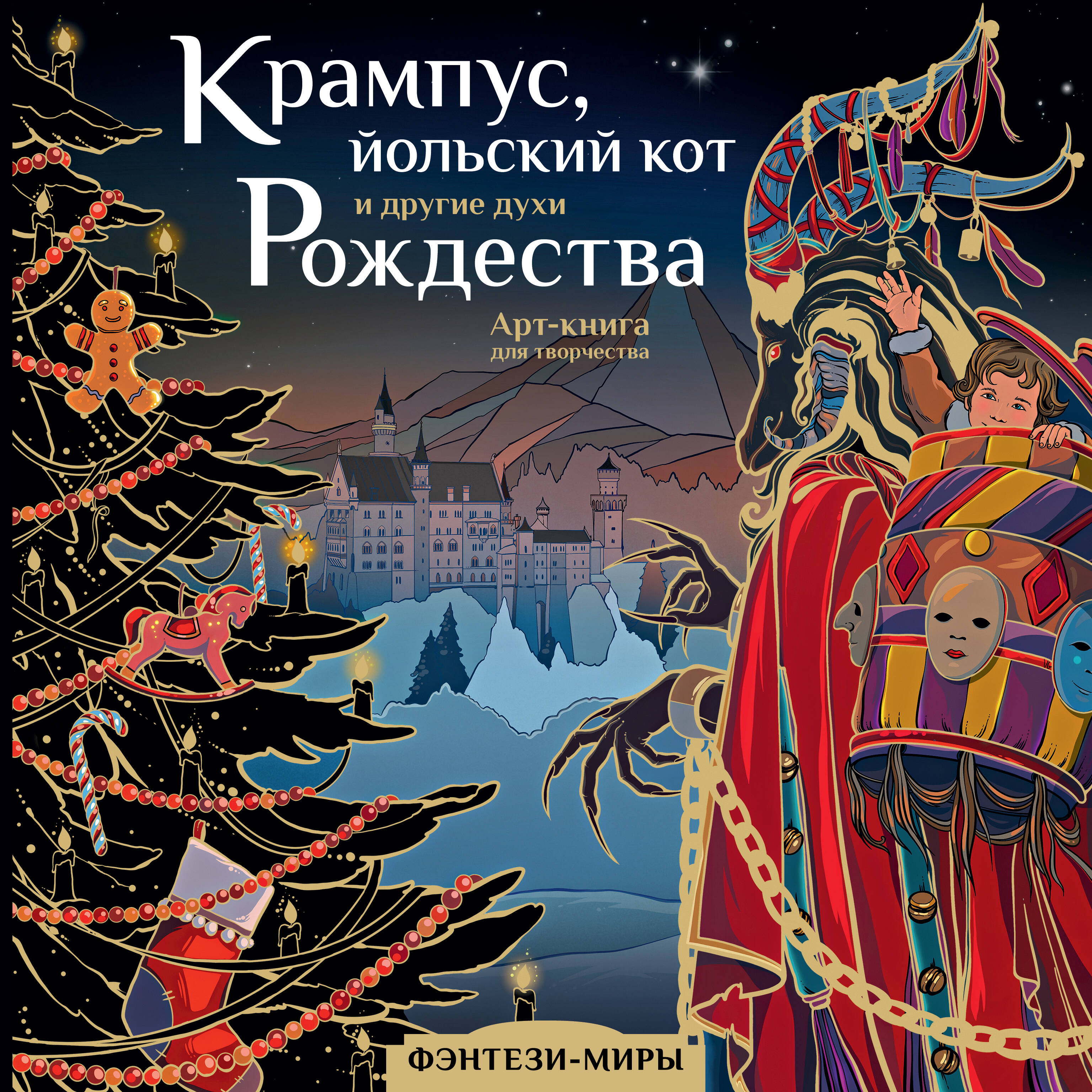 Богородская Ярослава Игоревна Крампус, йольский кот и другие духи Рождества - страница 0