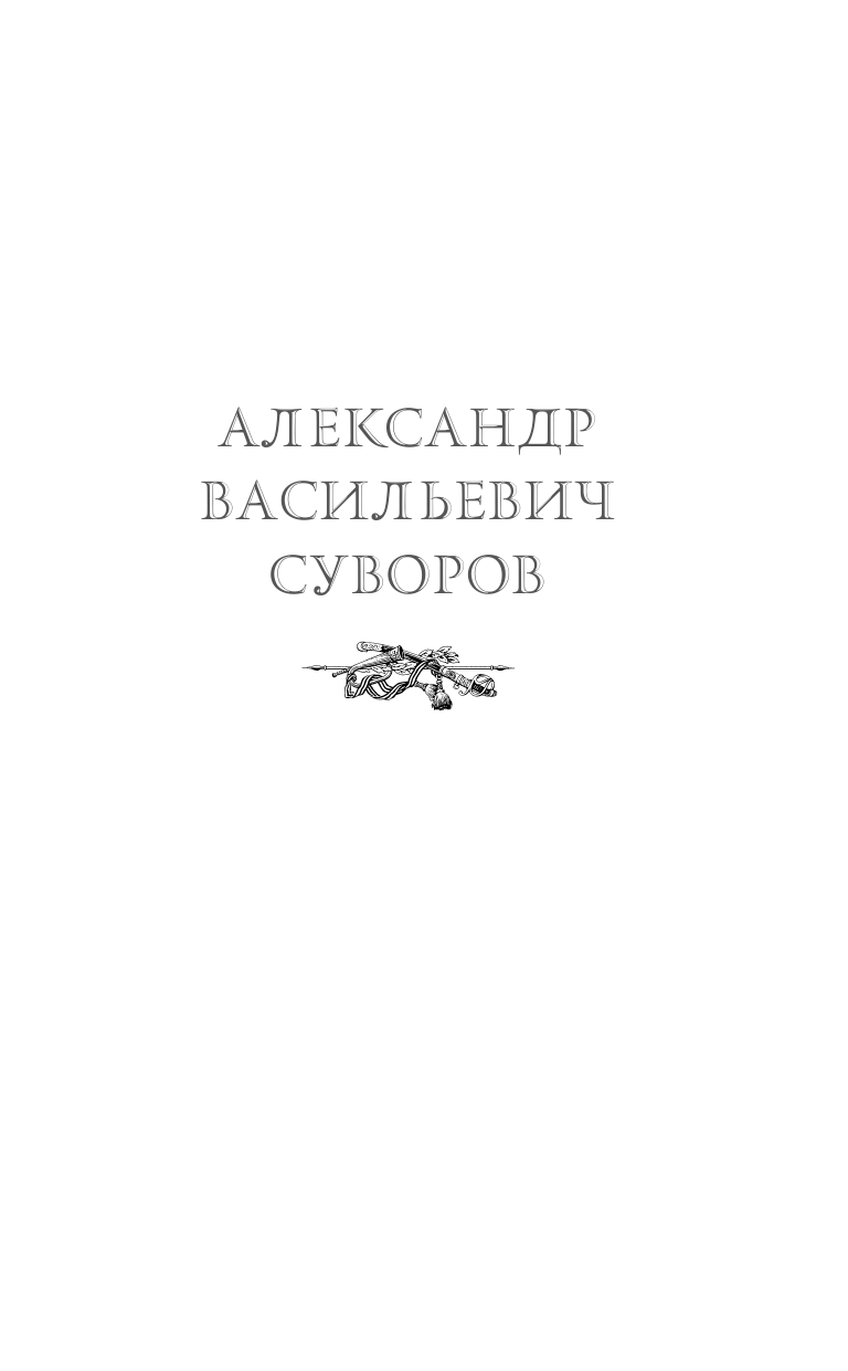 Суворов Александр Васильевич Наука побеждать - страница 4