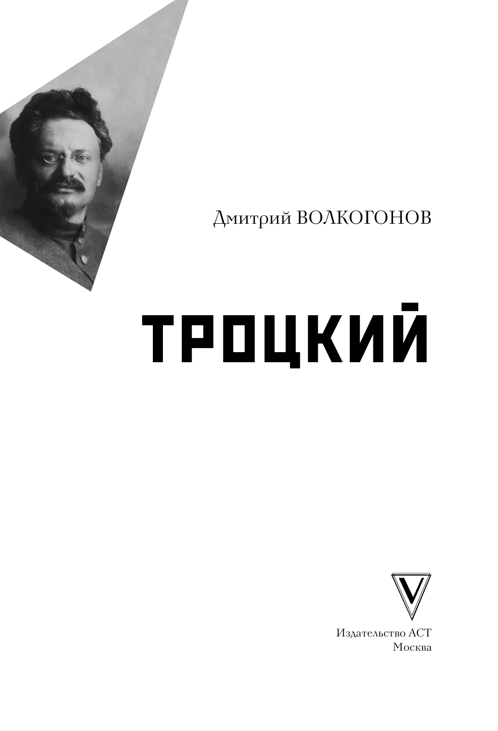 Волкогонов Дмитрий Антонович Троцкий - страница 4