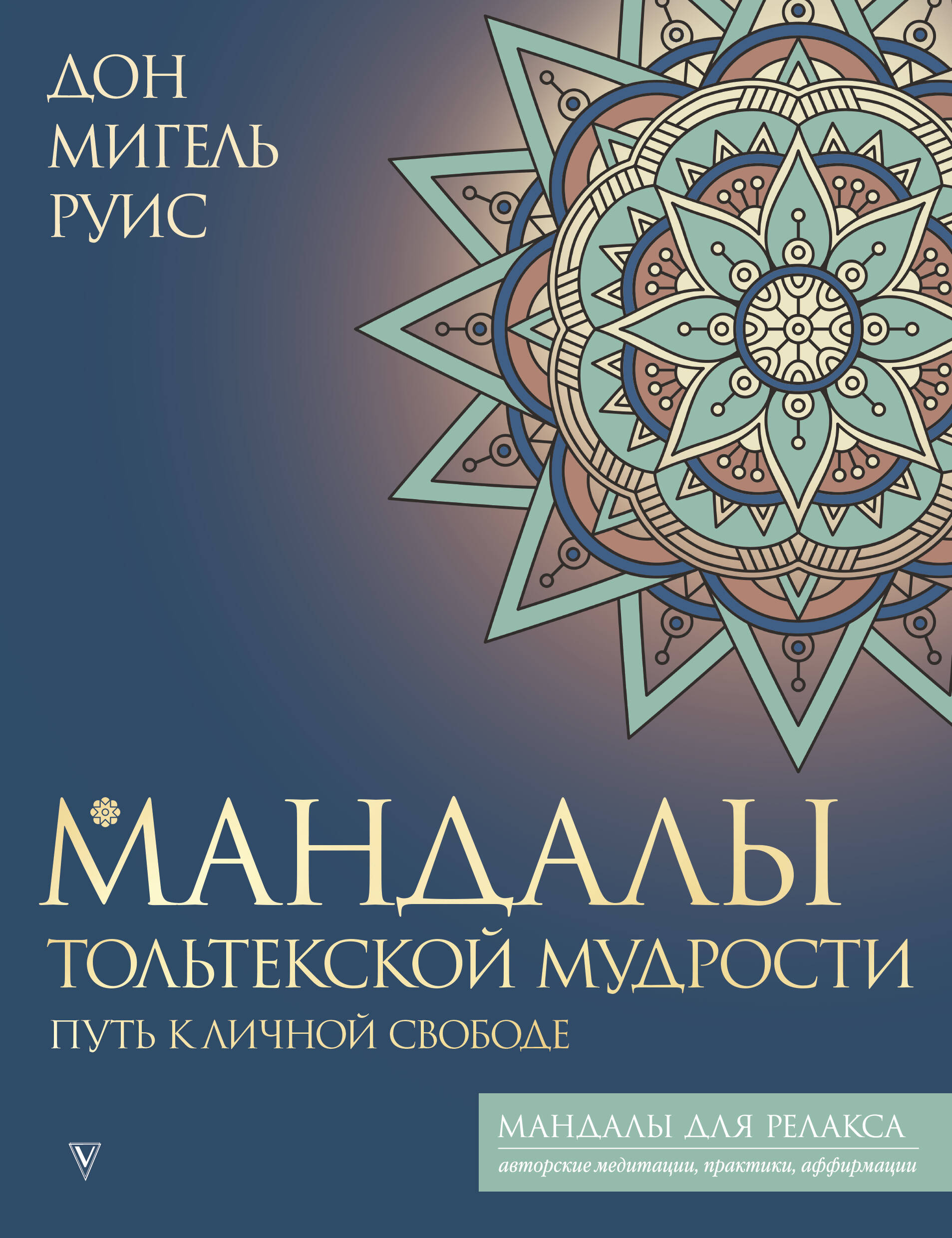 Руис Дон Мигель Мандалы тольтекской мудрости: путь к личной свободе - страница 0