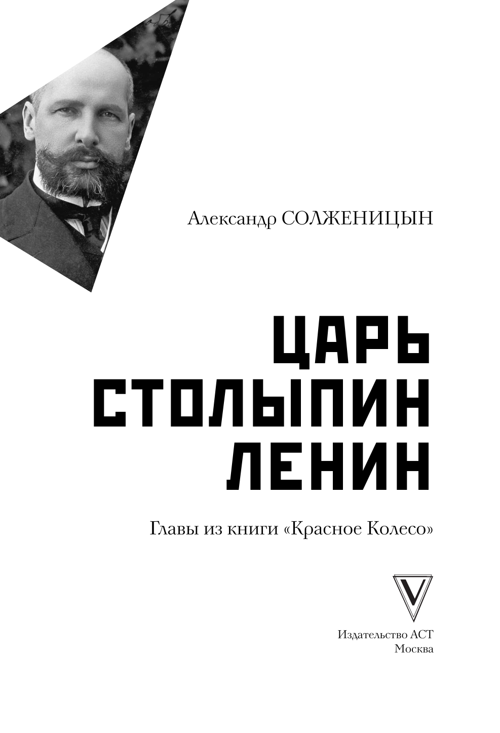 Солженицын Александр Исаевич Царь. Столыпин. Ленин - страница 3