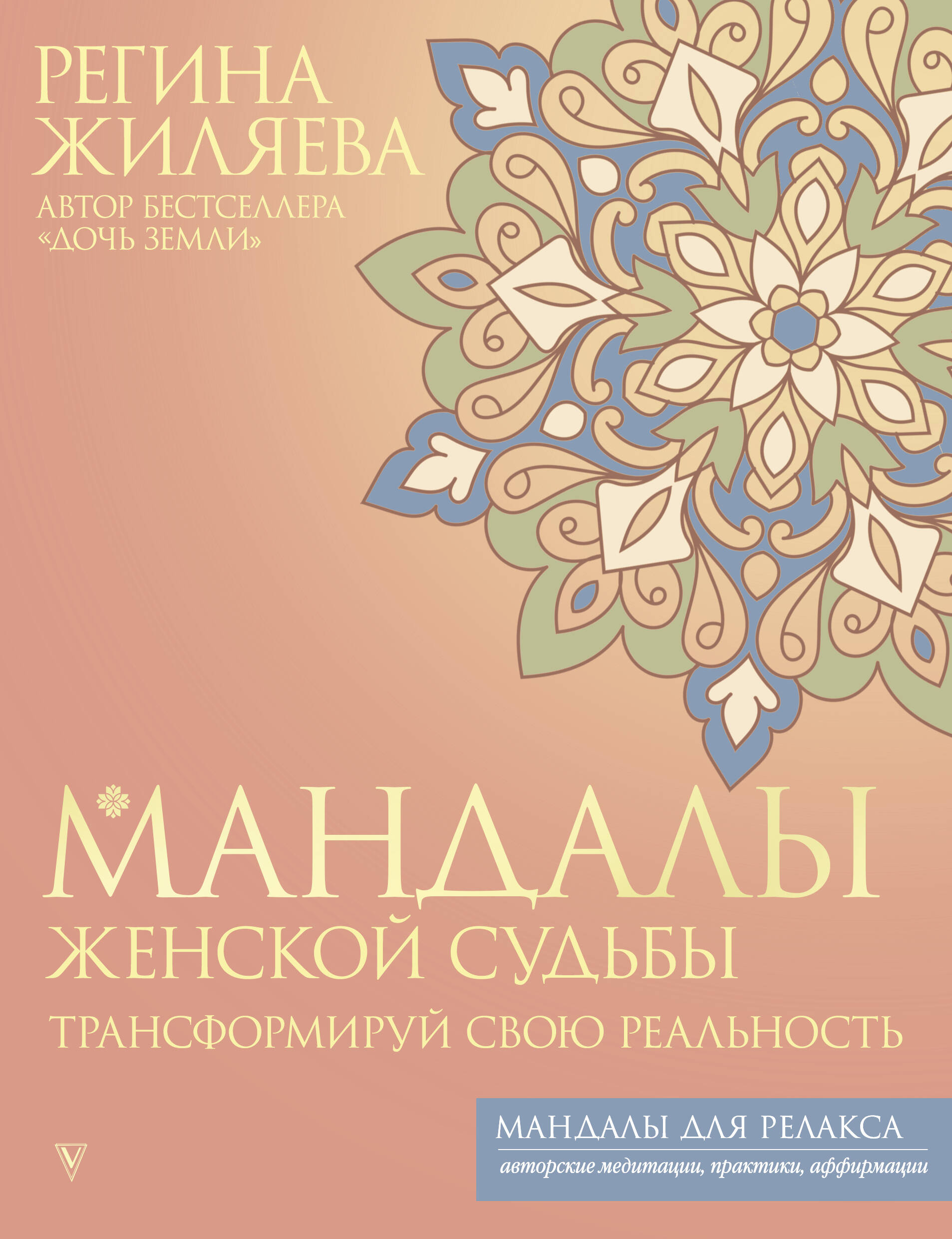 Жиляева Регина Ринатовна Мандалы женской судьбы. Трансформируй свою реальность - страница 0