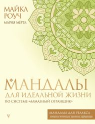 Роуч Майкл, Мёртл Мария  — Мандалы для идеальной жизни по системе 