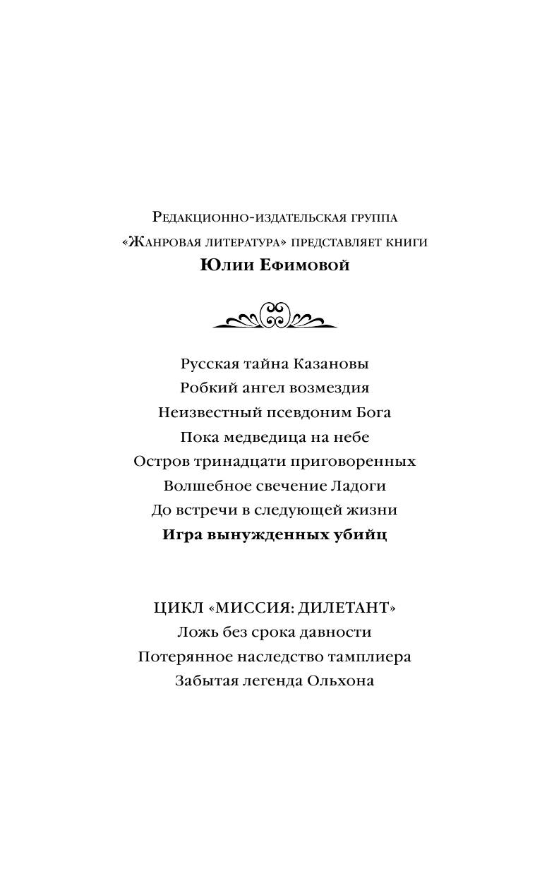 Ефимова Юлия Сергеевна Игра вынужденных убийц - страница 3