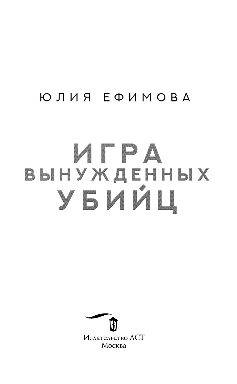Ефимова Юлия Сергеевна Игра вынужденных убийц - страница 4