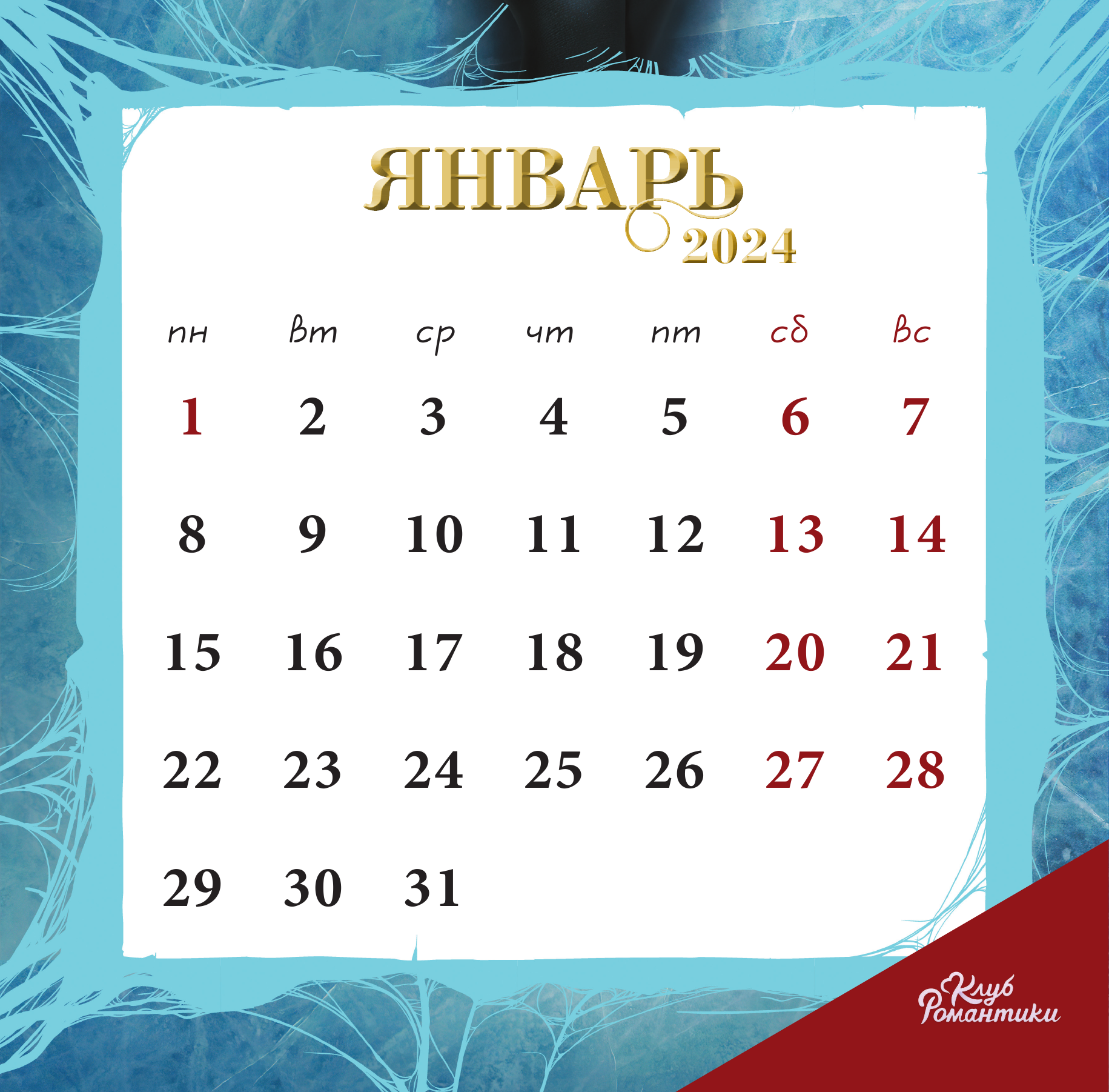  Клуб Романтики. Календарь на 2024 год - страница 2