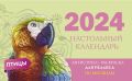 Птицы. Настольный календарь антистресс-раскраска для релакса на 2024 год, по месяцам