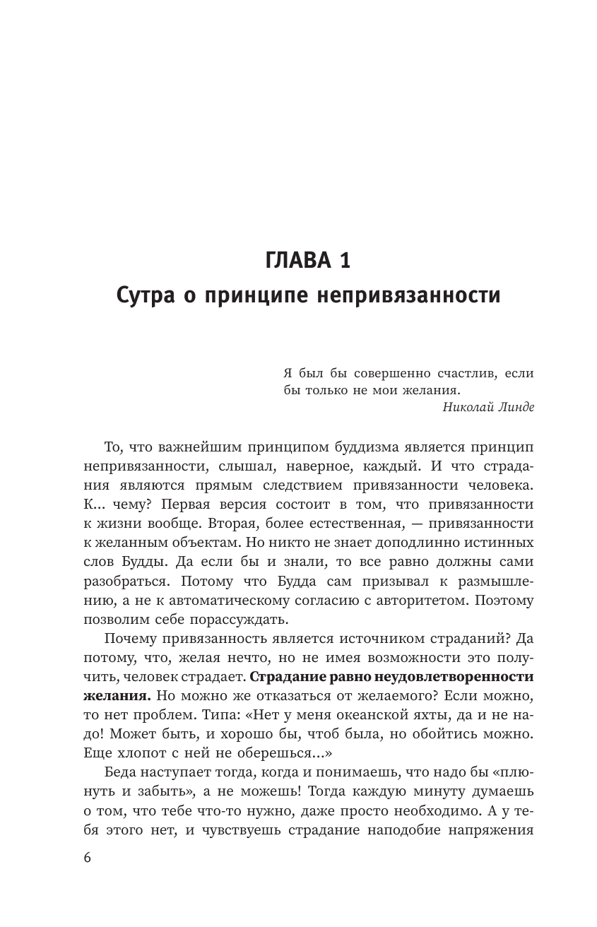 Линде Николай Дмитриевич Психология для реальной жизни. Психологические сутры - страница 2