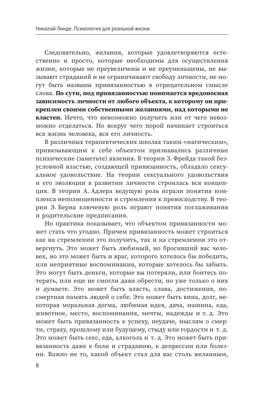 Линде Николай Дмитриевич Психология для реальной жизни. Психологические сутры - страница 4