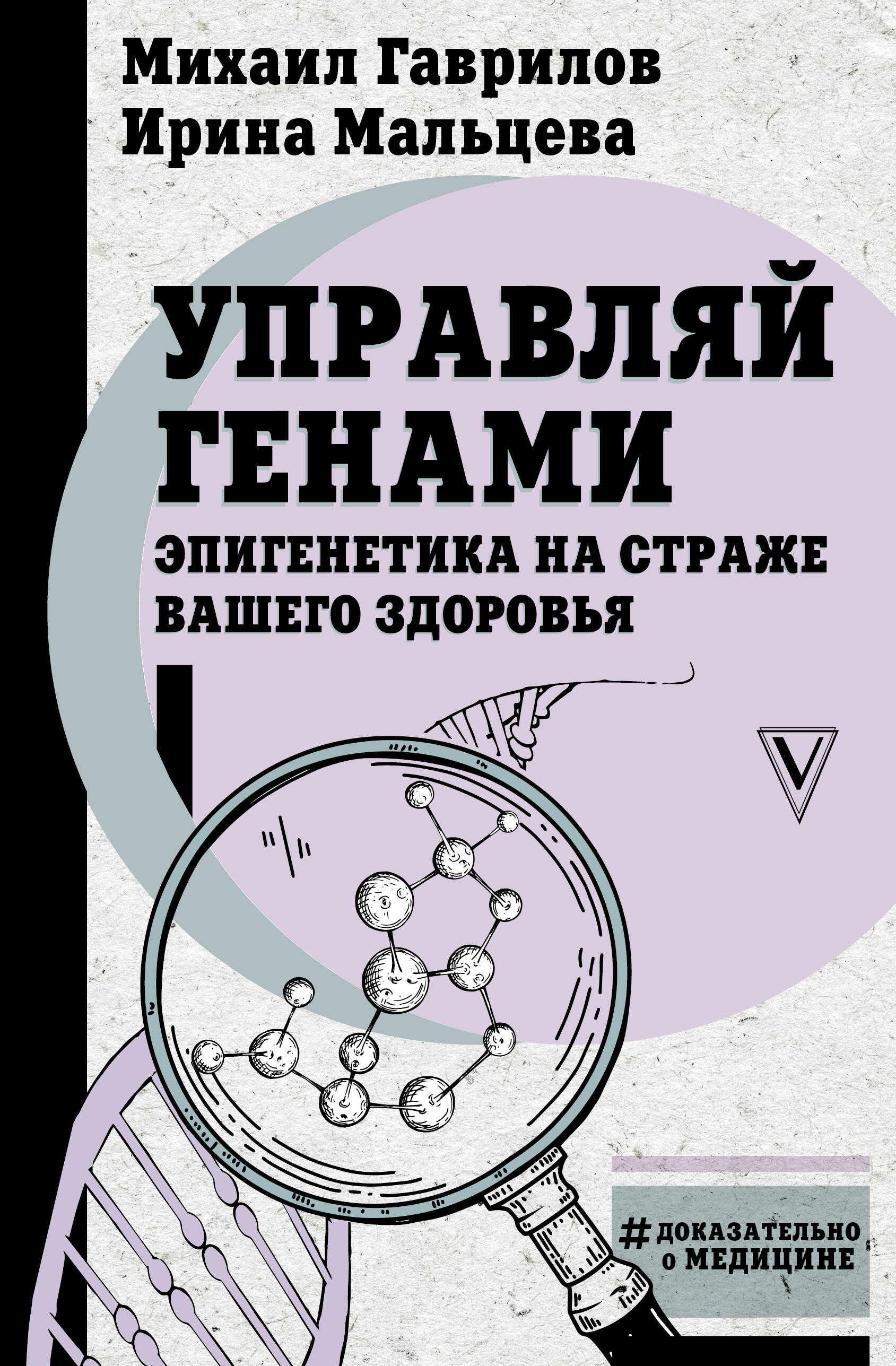 Гаврилов Михаил Алексеевич, Мальцева Ирина Владимировна Управляй генами: эпигенетика на страже вашего здоровья - страница 0