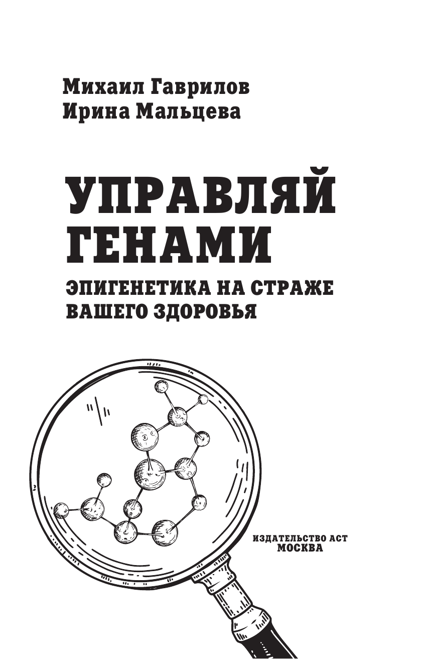 Гаврилов Михаил Алексеевич, Мальцева Ирина Владимировна Управляй генами: эпигенетика на страже вашего здоровья - страница 4
