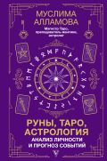 Руны, Таро, астрология: анализ личности и прогноз событий