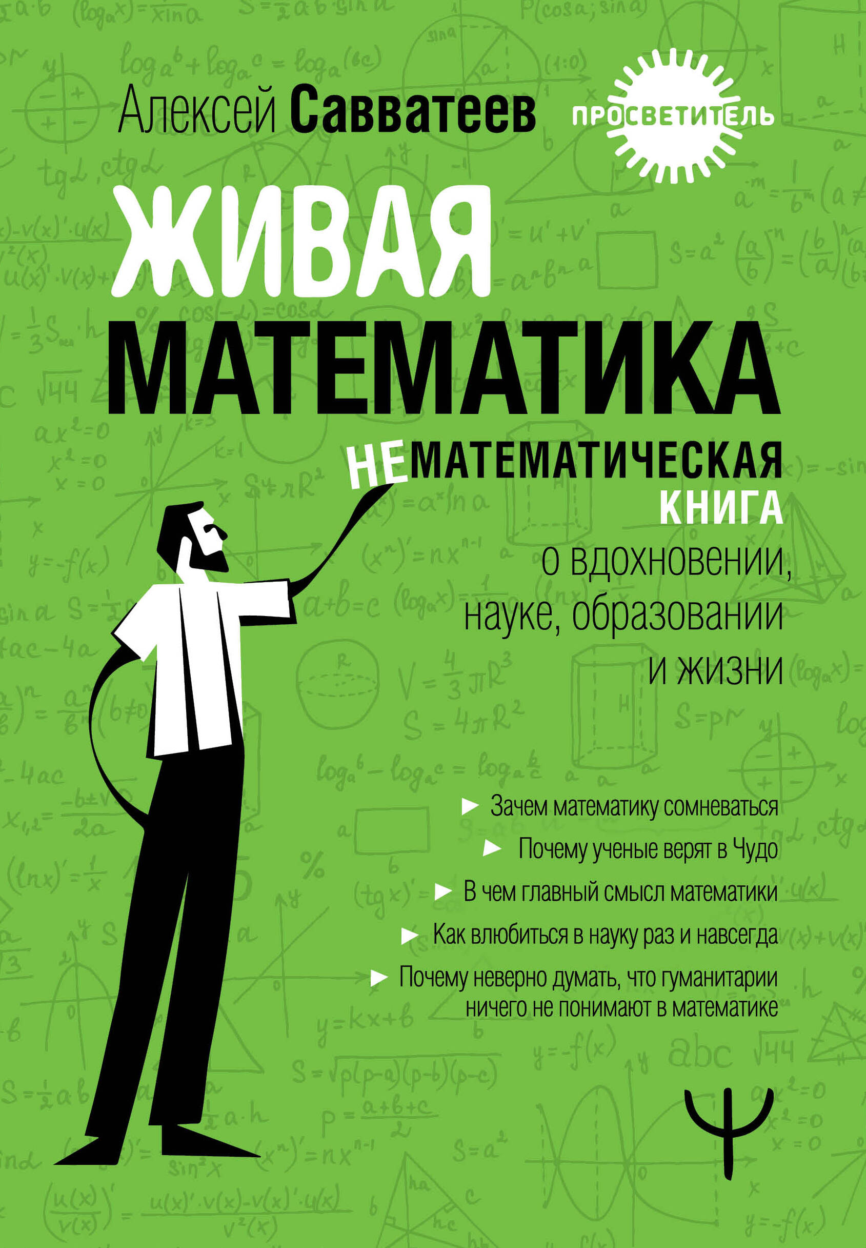 Савватеев Алексей  Живая математика. Нематематическиая книга о вдохновении, науке, образовании и жизни - страница 0