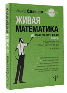 Живая математика. Нематематическая книга о вдохновении, науке, образовании и жизни