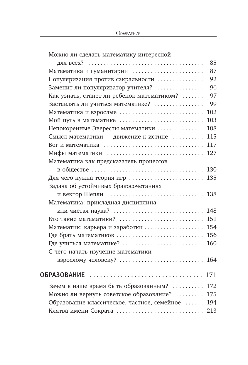 Савватеев Алексей  Живая математика. Нематематическиая книга о вдохновении, науке, образовании и жизни - страница 4