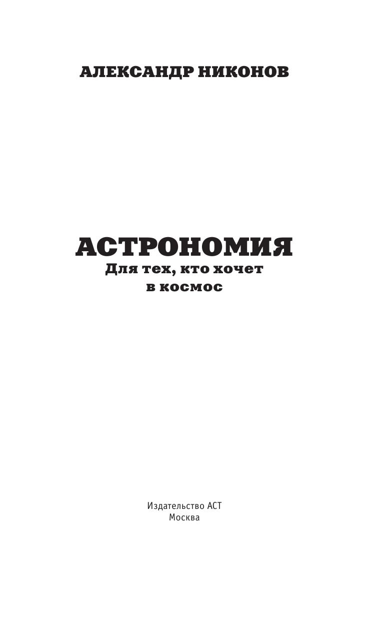 Никонов Александр Петрович Астрономия для тех, кто хочет в космос - страница 4
