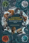 Тотемные животные. Нечеловеческая сила [Руис Дон Хосе]
