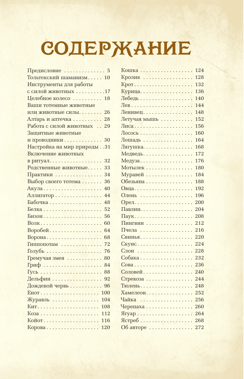 Руис Дон Хосе Тотемные животные. Нечеловеческая сила - страница 1
