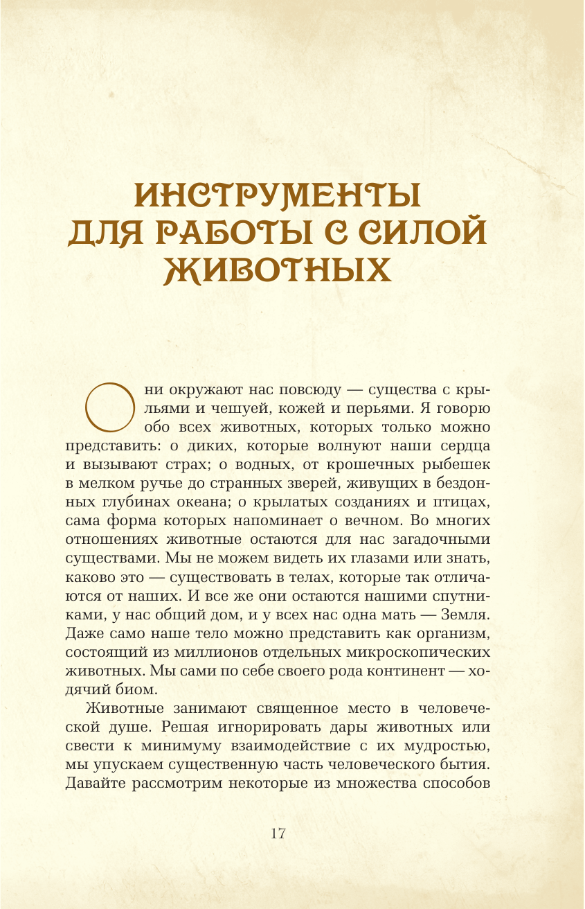 Руис Дон Хосе Тотемные животные. Нечеловеческая сила - страница 2