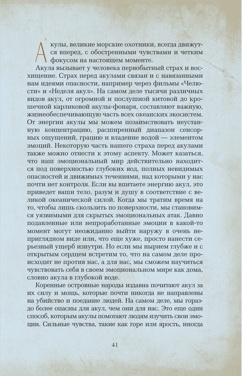 Руис Дон Хосе Тотемные животные. Нечеловеческая сила - страница 4