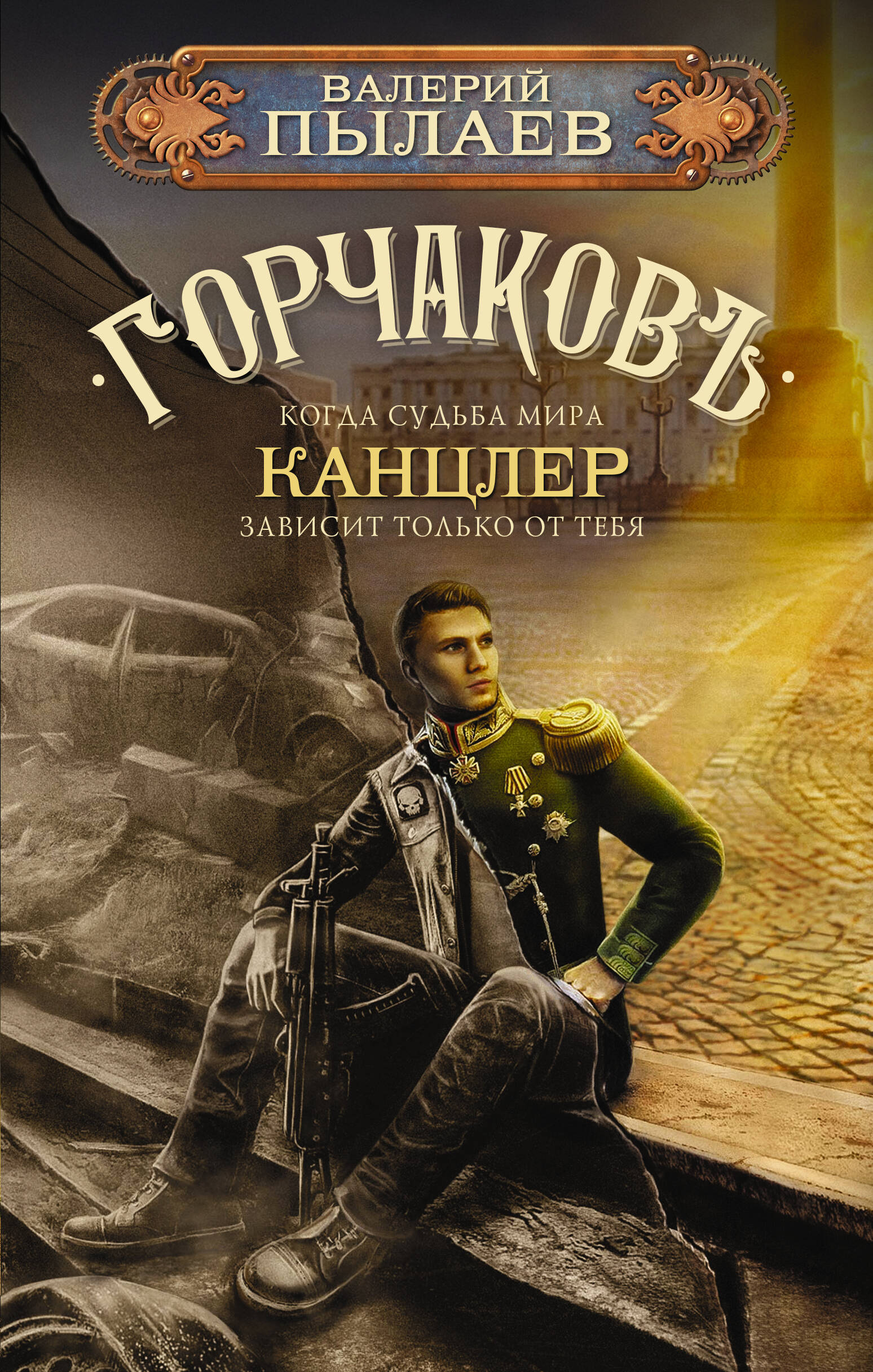 Пылаев Валерий  Горчаков. Канцлер - страница 0