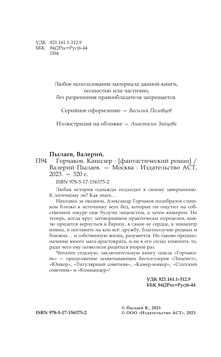 Пылаев Валерий  Горчаков. Канцлер - страница 4
