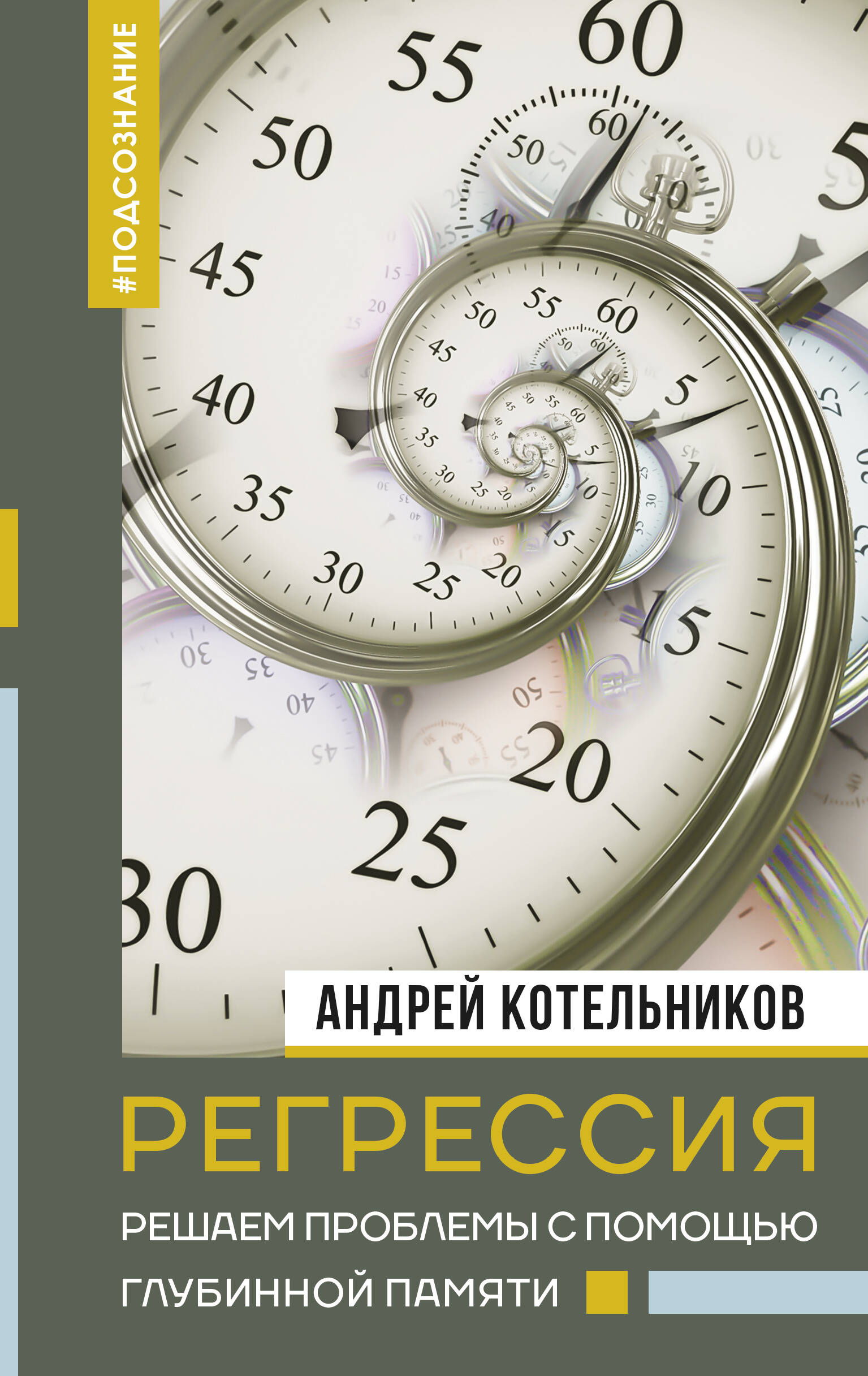 Котельников Андрей Андреевич Регрессия. Решаем проблемы с помощью глубинной памяти - страница 0