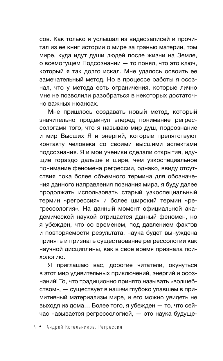 Котельников Андрей Андреевич Регрессия. Решаем проблемы с помощью глубинной памяти - страница 2