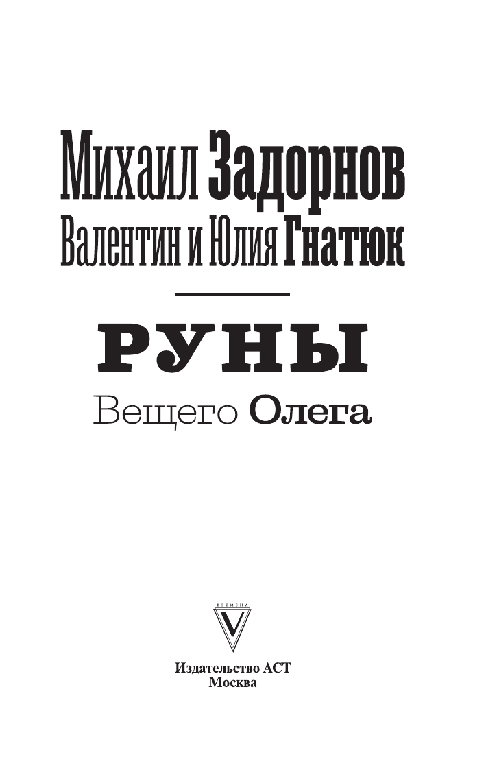 Задорнов Михаил Николаевич, Гнатюк Валентин Сергеевич, Гнатюк Юлия Валерьевна Руны Вещего Олега - страница 2