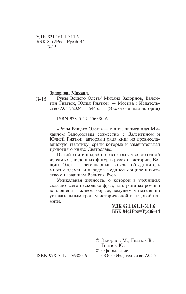 Задорнов Михаил Николаевич, Гнатюк Валентин Сергеевич, Гнатюк Юлия Валерьевна Руны Вещего Олега - страница 3
