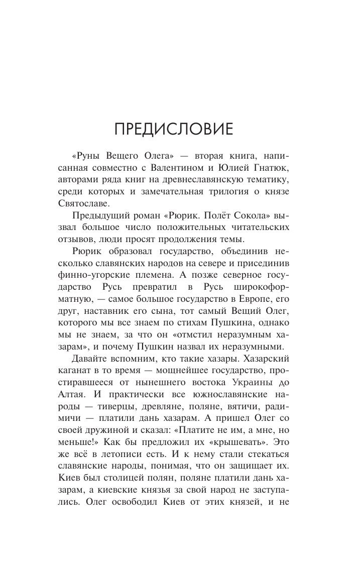Задорнов Михаил Николаевич, Гнатюк Валентин Сергеевич, Гнатюк Юлия Валерьевна Руны Вещего Олега - страница 4