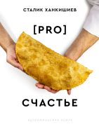 PRO счастье [Ханкишиев Сталик]