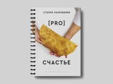 PRO счастье. Новая кулинарная книга