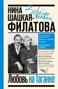Любовь на Таганке [Шацкая-Филатова Нина Сергеевна]