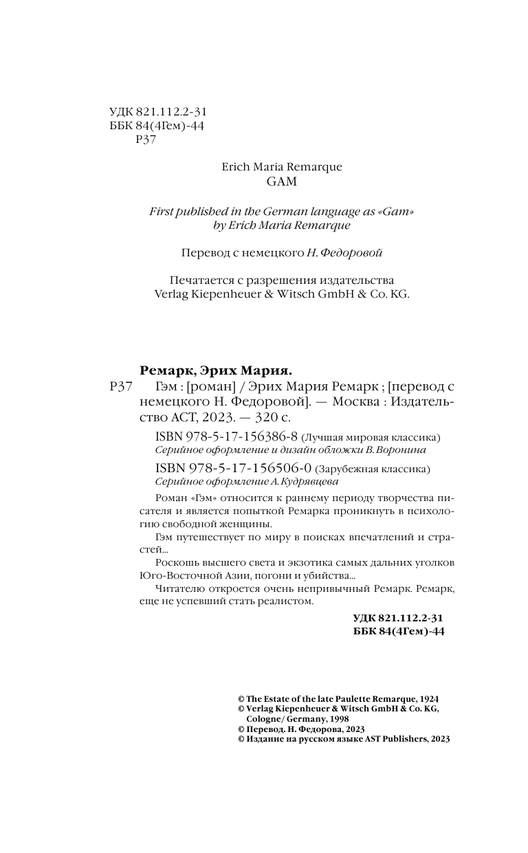 Ремарк Эрих Мария Гэм - страница 2