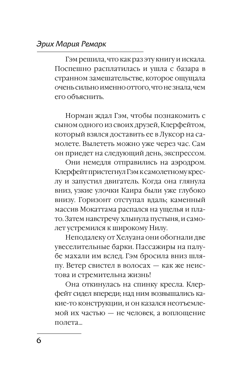 Ремарк Эрих Мария Гэм - страница 4