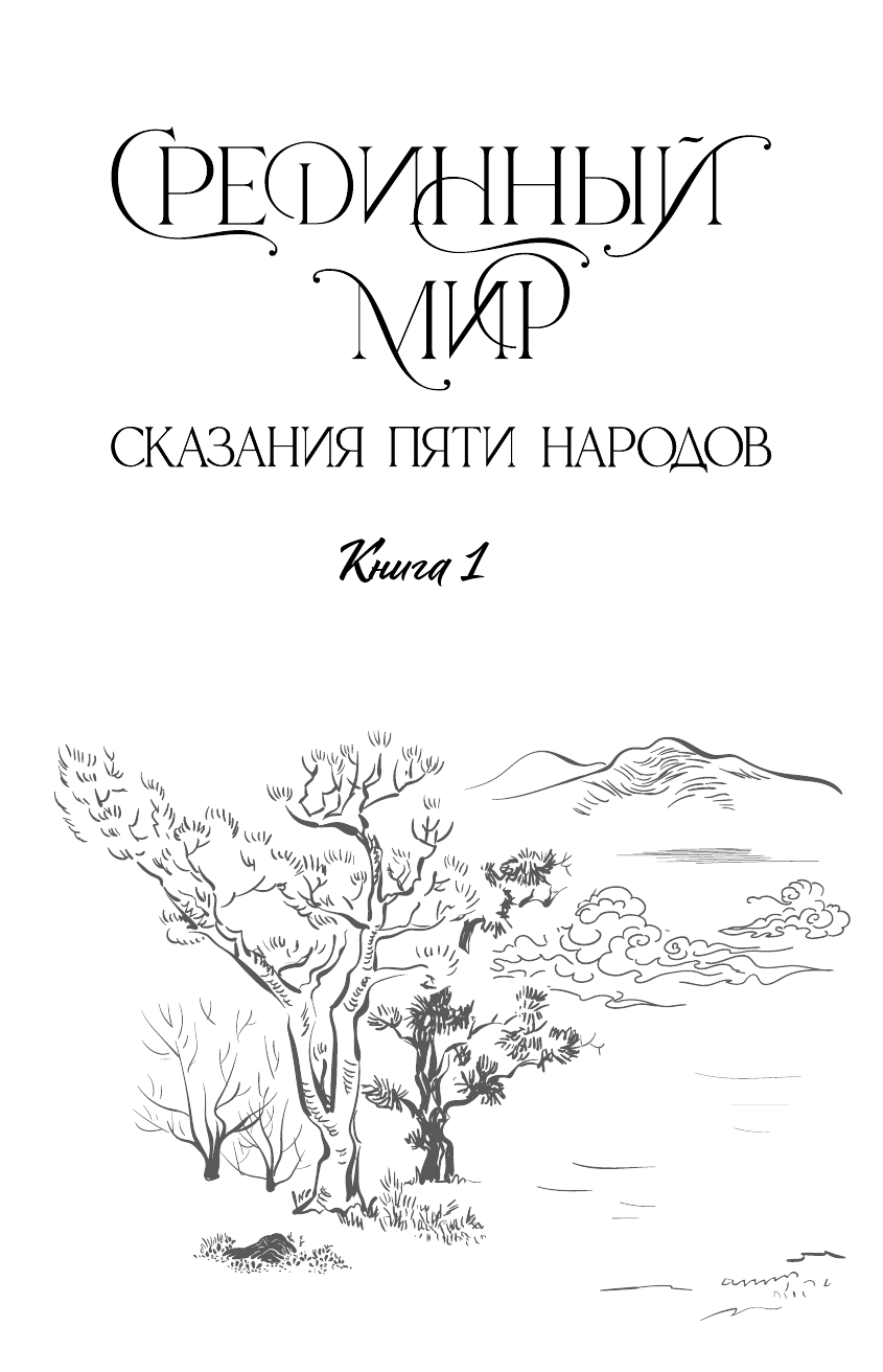 Гран Саша  В потоках западного ветра - страница 2