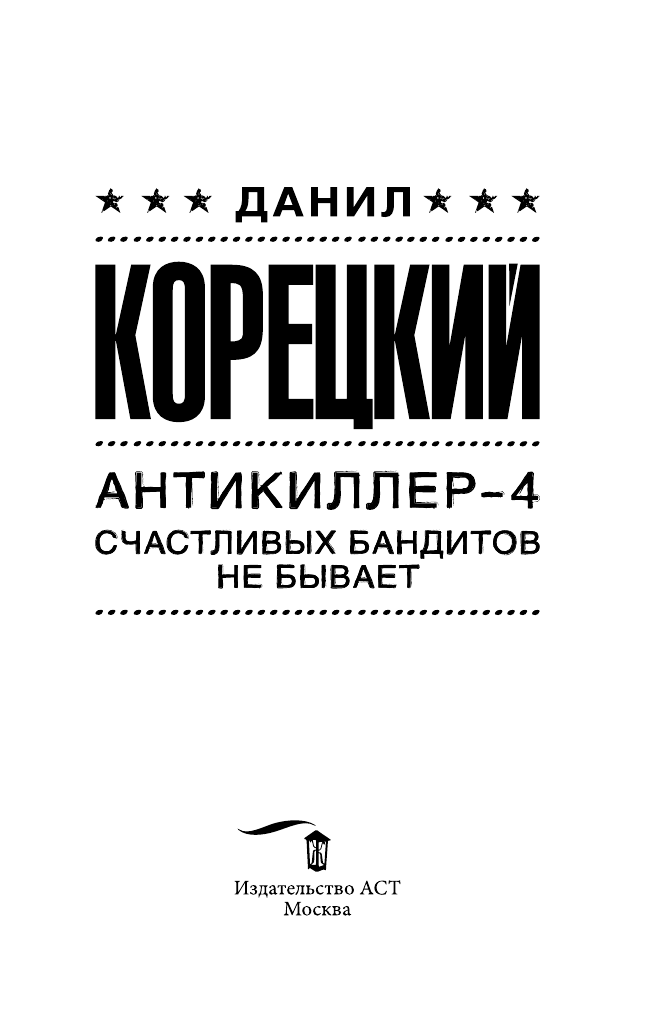 Корецкий Данил Аркадьевич Антикиллер-4. Счастливых бандитов не бывает - страница 2