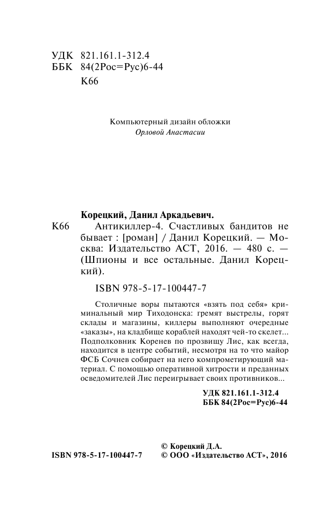 Корецкий Данил Аркадьевич Антикиллер-4. Счастливых бандитов не бывает - страница 3
