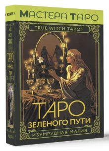 Таро Зеленого пути. True Witch Tarot. Изумрудная магия