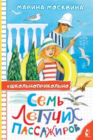 Москвина Марина Львовна — Семь летучих пассажиров