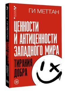 Ценности и антиценности западного мира. Тирания добра